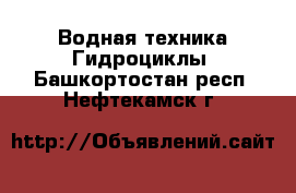 Водная техника Гидроциклы. Башкортостан респ.,Нефтекамск г.